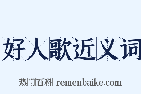 好人歌近义词是什么意思的图片